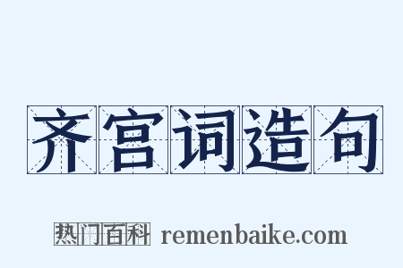 齐宫词造句是什么意思的图片